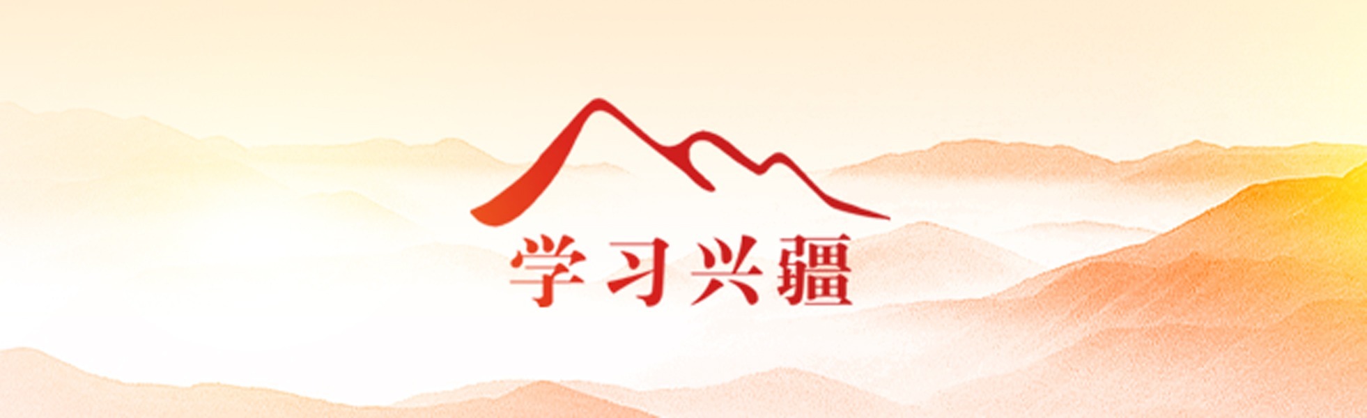 學(xué)習(xí)興疆